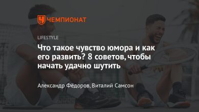 Photo of Как научиться шутить с умом?