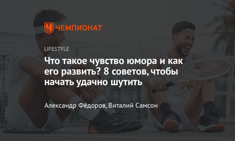 Photo of Как научиться шутить с умом?