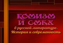 Photo of Юмор в литературе: история и современность