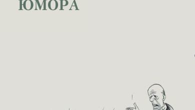 Photo of Как развивать чувство юмора у себя