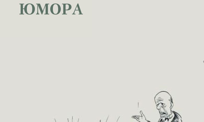 Photo of Как развивать чувство юмора у себя