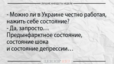 Photo of Лучшие анекдоты за последнюю неделю