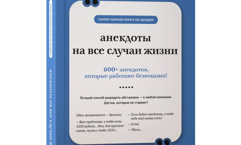 Photo of Анекдоты на все случаи жизни