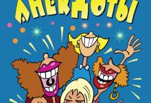 Photo of Сборник самых смешных анекдотов